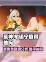 原神希诺宁值得抽吗介绍
