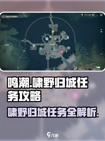 鸣潮🔥啸野归城任务超详细攻略来啦！快人一步完成任务👇截图1