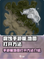 腐蚀手游版怎么打开地图介绍