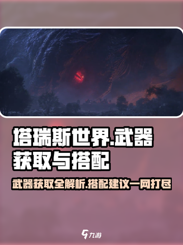 塔瑞斯世界🔥武器获取与搭配终极指南！截图1