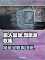 《浪人崛起》岛原全收集攻略💎