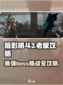 暗影格斗3🔥全BOSS攻略大全，轻松通关秘籍！