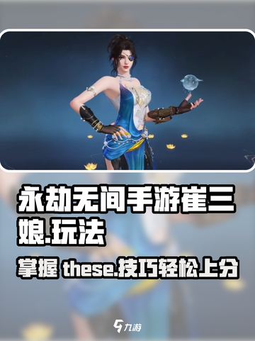 永劫无间手游崔三娘怎么样介绍截图1