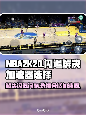2K20闪退？加速器选对了吗！🎮⚡截图1