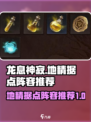 龙息神寂地精据点阵容推荐介绍