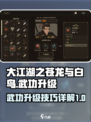 大江湖之苍龙与白鸟🔥武功升级秘籍揭秘！