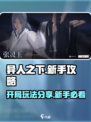 异人之下手游新手攻略介绍