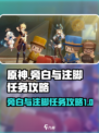 原神旁白与注脚任务怎么过介绍