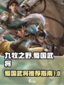 九牧之野蜀国武将推荐介绍