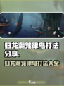 归龙潮笼律鸟怎么打介绍