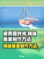 波西亚时光辣味鱼羹怎么制作介绍