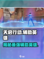天启行动🔥辅助英雄全面解析🎮谁是最佳拍档？