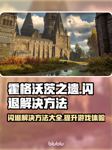 霍格沃茨之遗闪退？这个方法解决🤩游戏代截图1