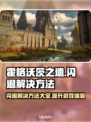 霍格沃茨之遗闪退？这个方法解决🤩游戏代