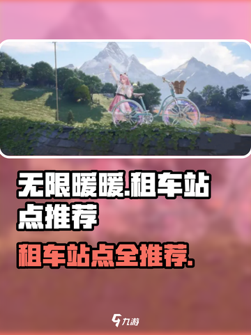 无限暖暖租车站点有哪些介绍截图1