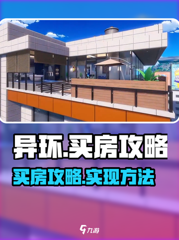 异环买房攻略介绍截图1