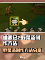 桃源记2如何获得野菜汤介绍