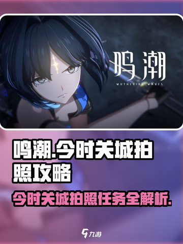 鸣潮🔥今时关城拍照任务超全攻略来啦！📸截图1