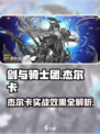 剑与骑士团🔥杰尔卡实战超详细解析，不看后悔！