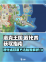 洛克王国世界液化术获取方法介绍