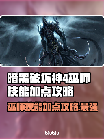 暗黑4巫师技能加点攻略🔥助你称霸游戏✨截图1