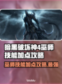 暗黑4巫师技能加点攻略🔥助你称霸游戏✨