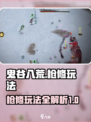 鬼谷八荒枪修攻略介绍