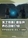 龙之信条2🔥遗忘异界石功能大起底！