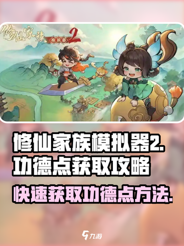 修仙家族模拟器2🔥快速刷功德点攻略✨截图1