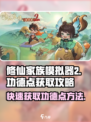 修仙家族模拟器2🔥快速刷功德点攻略✨