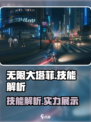 无限大塔菲🔥技能全解析！游戏党必看✨
