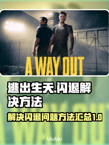 逃出生天🔥闪退原因大揭秘！玩家必看⚡截图1