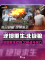 逆境重生北极狼怎么打介绍