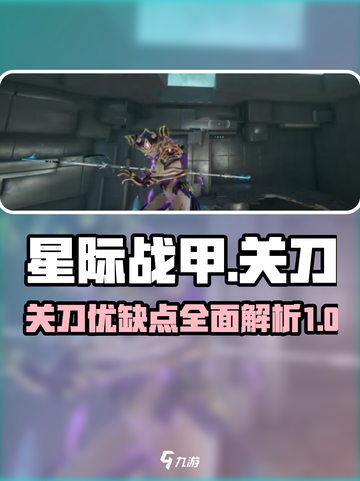星际战甲手游关刀怎么样介绍截图1