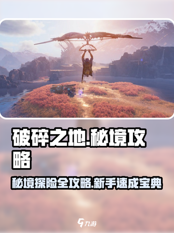 破碎之地秘境🔥新手必看！秘境攻略大全⚡截图1