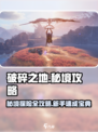 破碎之地秘境🔥新手必看！秘境攻略大全⚡
