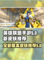 英雄联盟手游5.0版本新皮肤推荐介绍