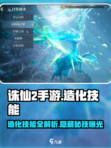 诛仙2手游🔥造化技能全解析，轻松掌握秘密技巧！截图1