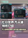 七日世界🔥万人迷特性大起底，玩家必看！