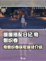 无限暖暖奇想织卷是什么介绍
