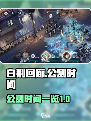 白荆回廊什么时候公测时间介绍截图1