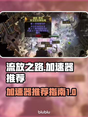 流放之路🔥加速器推荐，玩游戏必备！截图1