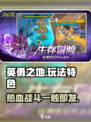 英勇之地💥超好玩！这些特色玩法你绝对不能错过！🎮