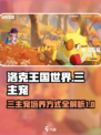 洛克王国世界🔥三主宠培养大揭秘！😍