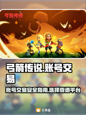 弓箭传说账号交易🔥靠谱平台大揭秘！👇截图1