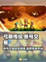 弓箭传说账号交易🔥靠谱平台大揭秘！👇