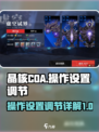 晶核coa操作设置怎么调节介绍