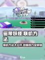 磁带妖怪联机方法🔥超简单技巧分享！🎮