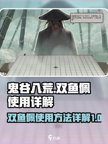 鬼谷八荒双鱼佩怎么使用介绍截图1