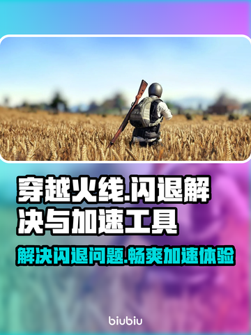 穿越火线闪退？这个加速工具🔥让你畅玩不卡顿！截图1